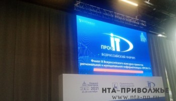 IX Всероссийский форум региональной информатизации &quot;ПРОФ-IT.2021&quot; открылся в Нижнем Новгороде