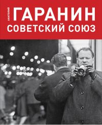 Ретроспективная выставка советского фотографа Анатолия Гаранина откроется в Русском музее фотографии в Нижнем Новгороде 12 ноября
