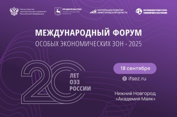 III Международный форум особых экономических зон пройдет в Нижнем Новгороде