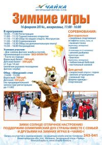 Загородный отель "Чайка" 16 февраля приглашает на семейный спортивный праздник "Зимние игры"
