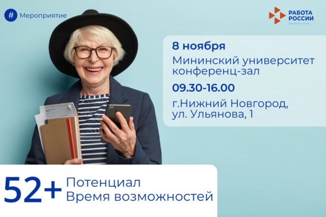 Нижегородцы «серебряного» возраста приглашаются на встречу «Потенциал 52+. Время возможностей» Нижегородцы «серебряного» возраста приглашаются на встречу «Потенциал 52+. Время возможностей»