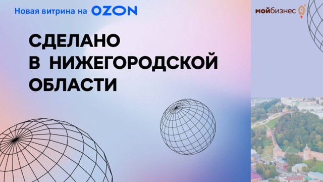 Витрина «Сделано в Нижегородской области» с товарами местных производителей доступна для покупателей на маркетплейсе Ozon