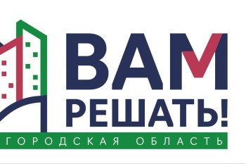 Почти 590 тысяч жителей Нижегородской области приняли участие в народном голосовании за проекты «Вам решать!»