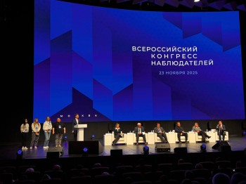 Всероссийский Конгресс наблюдателей объединил около 700 участников
