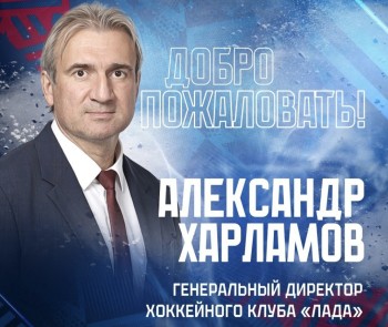 Александр Харламов возглавил тольяттинский ХК "Лада" после ухода из "Торпедо" Александр Харламов возглавил тольяттинский ХК "Лада" после ухода из "Торпедо"