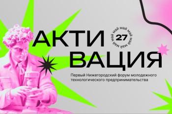 Нижегородцы приглашаются для участия в первом форуме молодежного технологического предпринимательства «Активация» Нижегородцы приглашаются для участия в первом форуме молодежного технологического предпринимательства «Активация»