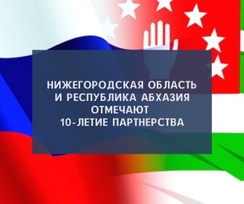 Товаоооборот Нижегородской области с Абхазией в I полугодии 2020 года вырос вдвое 