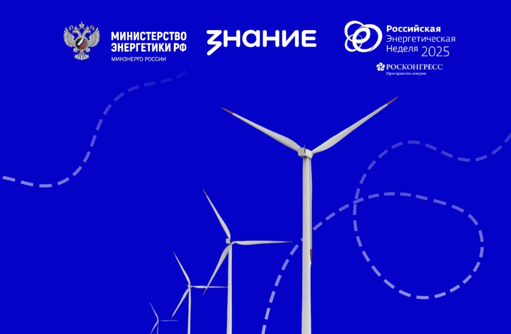 Минэнерго РФ и "Знание" запускают проект "Россия — энергетическая держава"