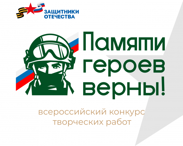 Нижегородцам предлагают принять участие во Всероссийском конкурсе "Памяти героев верны!" Нижегородцам предлагают принять участие во Всероссийском конкурсе "Памяти героев верны!"