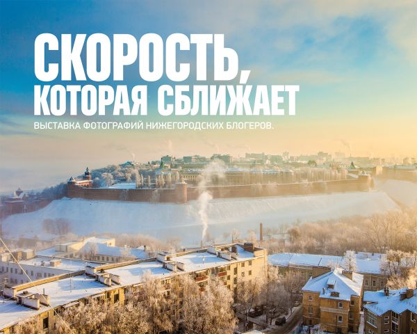 "МегаФон" презентовал в Нижнем Новгороде фотовыставку "Скорость, которая сближает"
