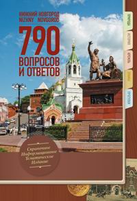 Издательство &quot;Кварц&quot; выпустило книгу &quot;Нижний Новгород. 790 вопросов и ответов&quot;