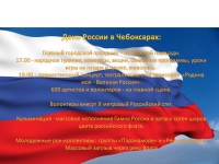 Более 40 культурно-развлекательных и спортивных мероприятий пройдет в Чебоксарах с 9 по 12 июня в рамках празднования Дня России
