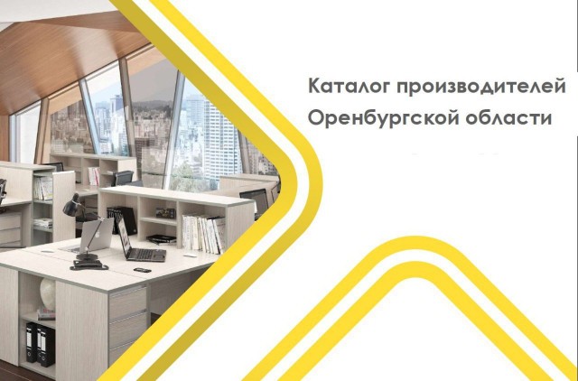Каталог местной продукции формируется в Оренбуржье Каталог местной продукции формируется в Оренбуржье