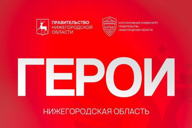 Проект «Герои. Нижегородская область» стартует в регионе в январе Проект «Герои. Нижегородская область» стартует в регионе в январе