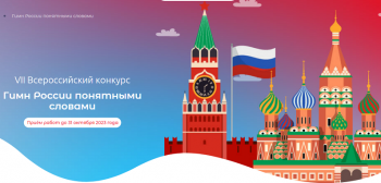 Молодых нижегородцев пригласили к участию во всероссийском конкурсе "Гимн России понятными словами"