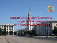 Бюджет города Чебоксары по доходам за I полугодие  2014 года исполнен на 55% к уточненным годовым назначениям