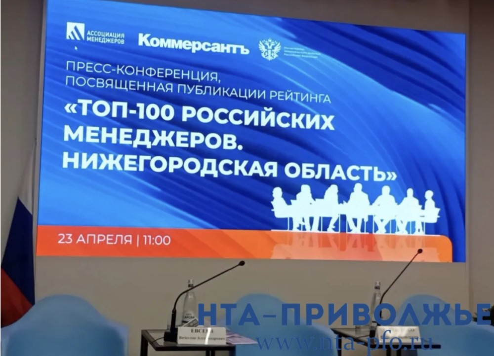 Рейтинг "ТОП-100 российских менеджеров. Регионы" презентовали в Нижнем Новгороде