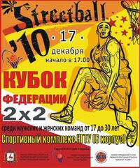 В Н.Новгороде 17 декабря пройдут соревнования по стритболу &quot;Кубок Федерации. 2х2&quot;