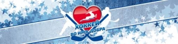 Благотворительный матч &quot;Хоккей во имя добра&quot; состоится в КРК &quot;Нагорный&quot; в Нижнем Новгороде 29 марта