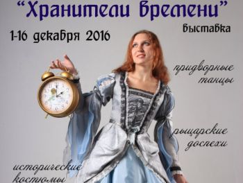 Выставка &quot;Хранители времени&quot; откроется в Нижнем Новгороде 30 ноября