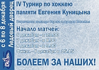 В Сарове 6 - 8 декабря пройдет ежегодный хоккейный турнир памяти тренера Куницына