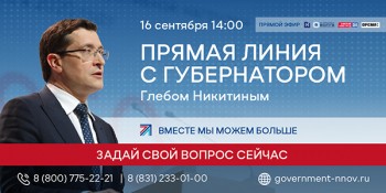Губернатор Нижегородской области Глеб Никитин проведёт &quot;прямую линию&quot; 16 сентября