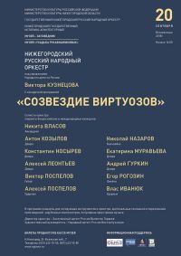 Концерт &quot;Созвездие виртуозов&quot; пройдет 20 сентября в Нижнем Новгороде 
