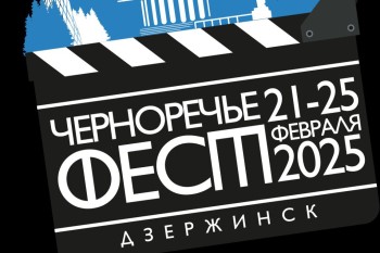 В Дзержинске пройдет третий открытый российский фестиваль отечественного кино «Черноречье Фест»