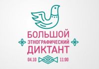Большой этнографический диктант пройдет в Нижнем Новгороде 4 октября