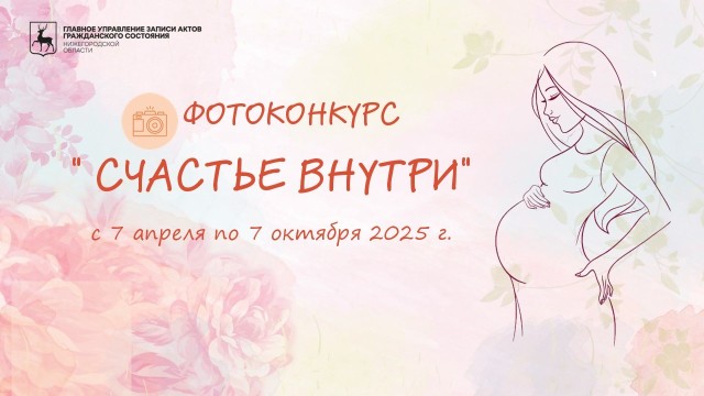 Будущих мам на любом сроке беременности приглашают поучаствовать в региональном фотоконкурсе «Счастье внутри» Будущих мам на любом сроке беременности приглашают поучаствовать в региональном фотоконкурсе «Счастье внутри»