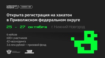 Стартовала регистрация на окружной хакатон ПФО «Цифровой прорыв. Сезон: Искусственный интеллект» в Нижнем Новгороде