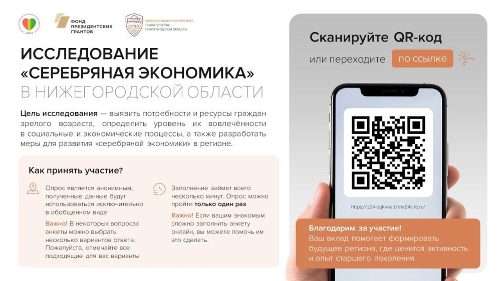 Нижегородцев приглашают принять участие в региональном исследовании «Серебряная экономика» Нижегородцев приглашают принять участие в региональном исследовании «Серебряная экономика»