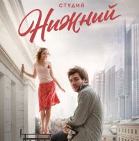 Премьера полнометражного игрового фильма про Нижний Новгород &quot;Студия Нижний&quot; состоится в сентябре 2016 года