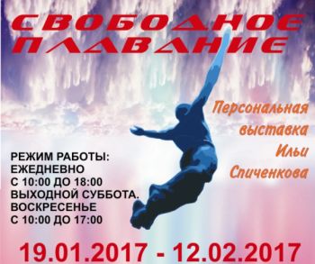 Выставка работ художника Ильи Спиченкова &quot;Свободное плавание&quot; откроется в Автозаводском районе Нижнего Новгорода 19 января
