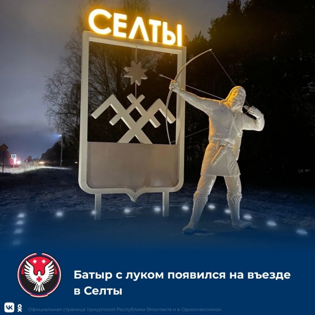 Стелу установили на въезде в райцентр Селты в Удмуртии Стелу установили на въезде в райцентр Селты в Удмуртии