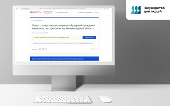 Нижегородцам предлагают пройти опрос для оценки работы регионального Минстроя