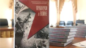 Вторая часть книги "Правнуки о войне" вышла тиражом 150 экземпляров в Чебоксарах Вторая часть книги "Правнуки о войне" вышла тиражом 150 экземпляров в Чебоксарах