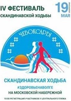 Фестиваль скандинавской ходьбы "Здоровье на Волге" пройдёт на Московской набережной Чебоксар 19 мая Фестиваль скандинавской ходьбы "Здоровье на Волге" пройдёт на Московской набережной Чебоксар 19 мая