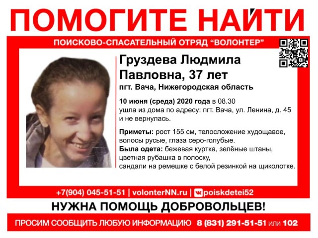 Волонтеры просят помощи в поиске пропавшей в Нижегородской области Людмилы Груздевой (найдена живой) Волонтеры просят помощи в поиске пропавшей в Нижегородской области Людмилы Груздевой (найдена живой)