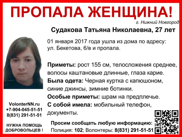 Нижегородские волонтёры разыскивают пропавшую 1 января 27-летнюю Татьяну Судакову Нижегородские волонтёры разыскивают пропавшую 1 января 27-летнюю Татьяну Судакову