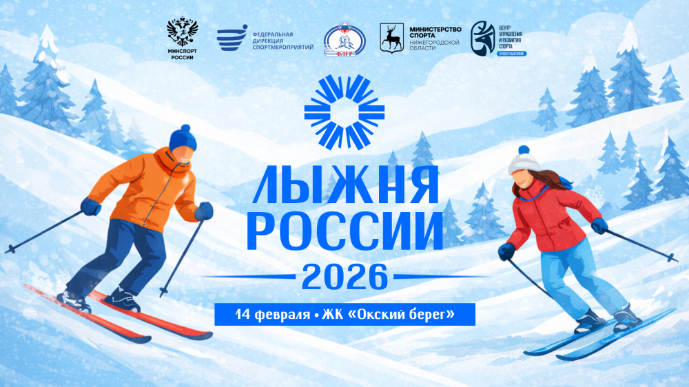 Всероссийская гонка «Лыжня России – 2026» пройдет в Нижнем Новгороде