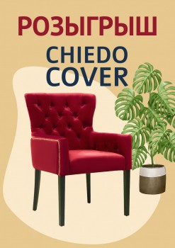 Выиграй кресло из салона ChiedoCover