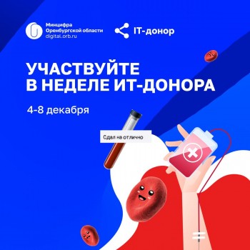 Оренбургские программисты могут принять участие в акции донорского ИТ-движения