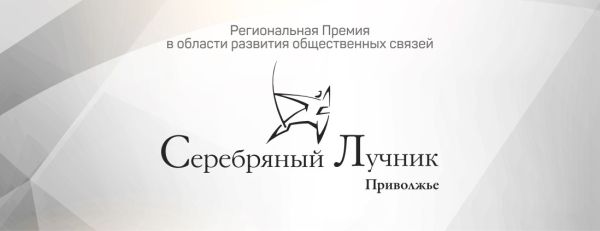  Прием заявок на участие в премии "Серебряный Лучник" стартовал в Приволжском федеральном округе