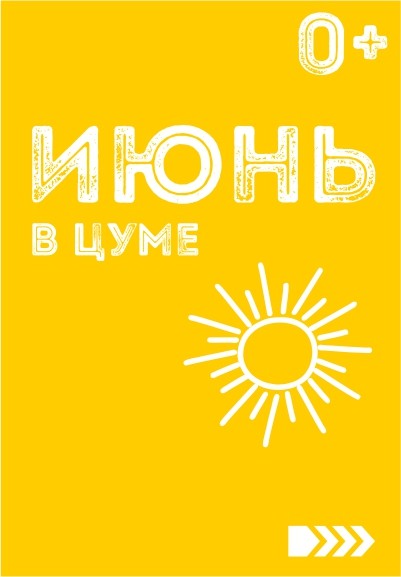 Лето в ЦУМе 