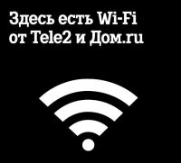 Tele2 и Дом.ru открывает в Н.Новгороде более 170 точек бесплатного доступа WiFi для абонентов Tele2