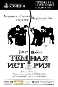 Премьера комедии &quot;Темная история&quot; состоится 14 ноября в нижегородском театре &quot;Комедiя&quot;