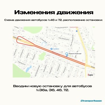 Схема движения для автобусных маршрутов № 46 и 72 изменена в Казани Схема движения для автобусных маршрутов № 46 и 72 изменена в Казани