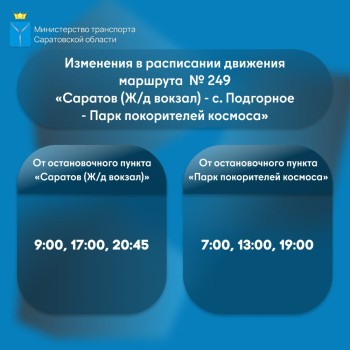 Расписание автобуса № 249 изменится в Саратове