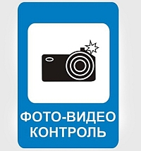 На дорогах с 1 июля появится новый знак дополнительной информации &quot;Фотовидеофиксация&quot; 